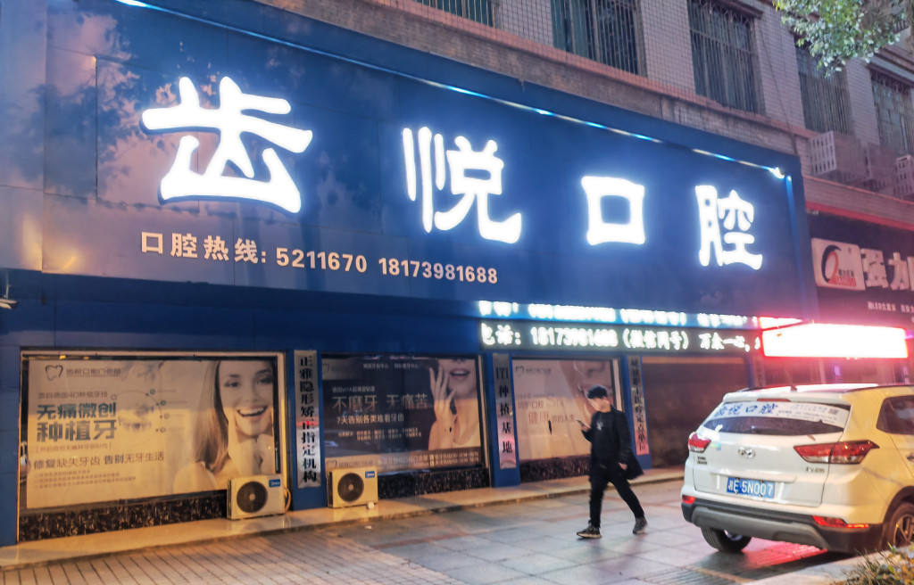 邵阳齿悦口腔门诊部