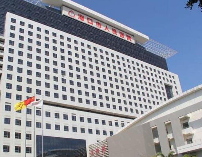 海口市人民医院皮肤科