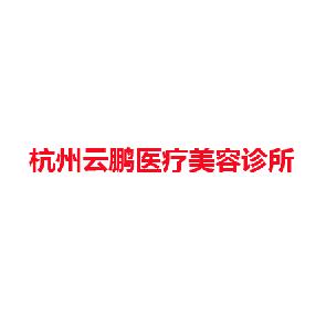 杭州云鹏医疗美容诊所