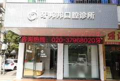 广州牙邦邦口腔诊所