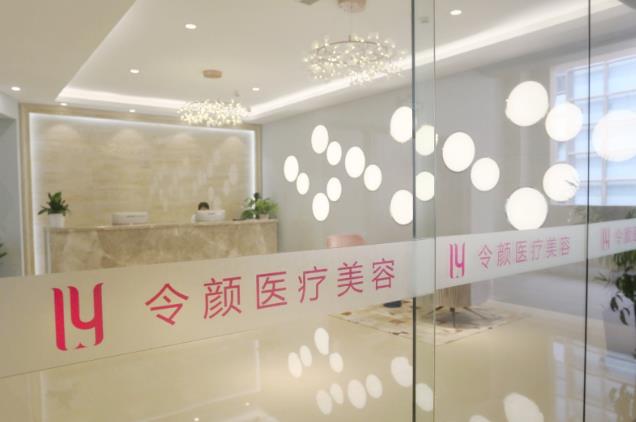 金华令颜医疗美容门诊部