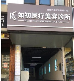 天津如初医疗美容门诊部