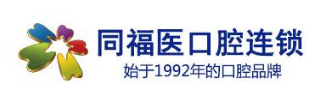福州同福医口腔门诊部