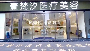 郴州壹梵汐医疗美容门诊部