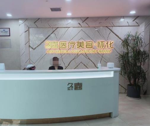 怀化久喜医疗美容诊所