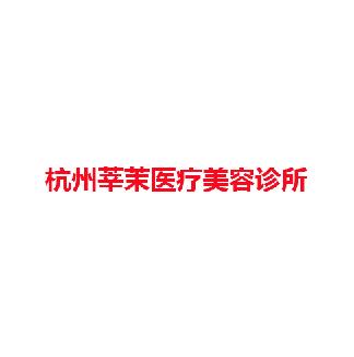 杭州莘茉医疗美容诊所
