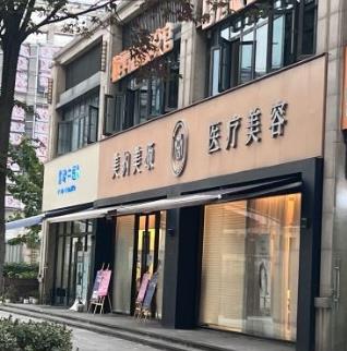 杭州悦城美约美颂医疗美容诊所