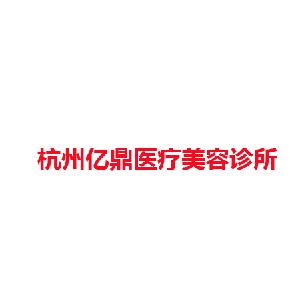 杭州亿鼎医疗美容诊所