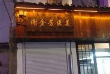 杭州谢金芳医疗美容诊所