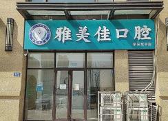 北京雅美佳口腔门诊部