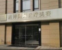 杭州玥博医疗美容诊所