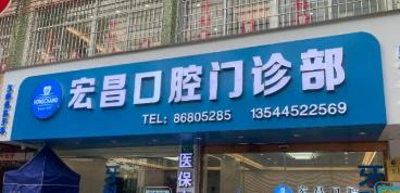 广州宏昌口腔门诊部