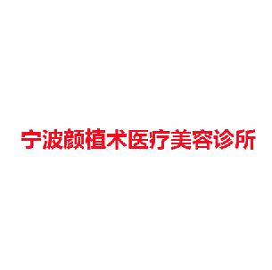 宁波颜植术医疗美容诊所