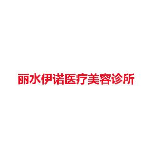 丽水伊诺医疗美容诊所