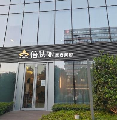 杭州倍肤丽医疗美容诊所