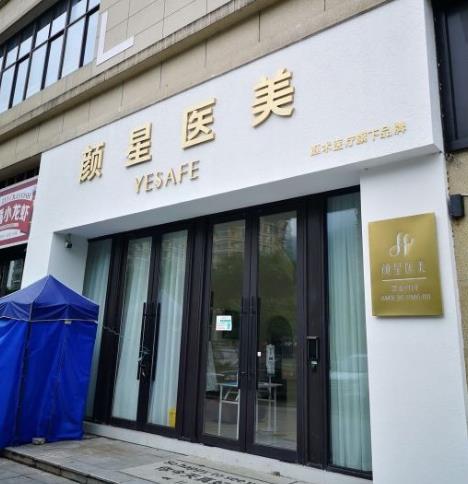 台州颜星医疗美容门诊部