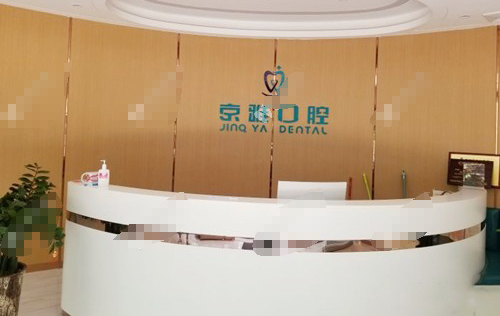 海口京雅口腔门诊部