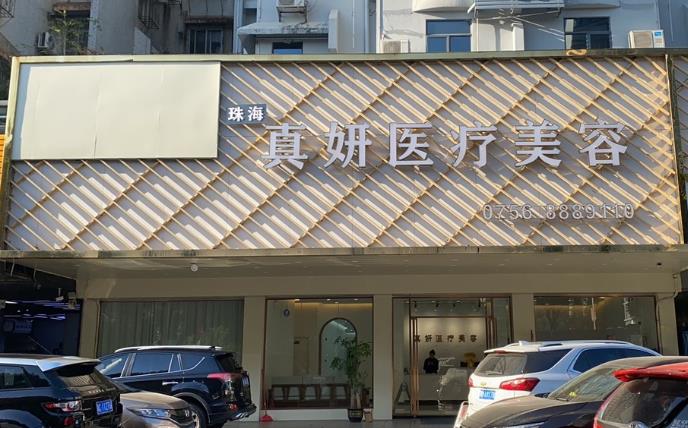 珠海真妍医疗美容诊所