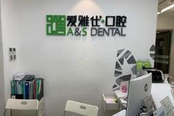 惠州爱雅仕口腔门诊部