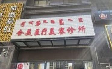 鄂尔多斯合美医疗美容诊所