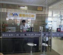 安康爱雅仕口腔门诊部