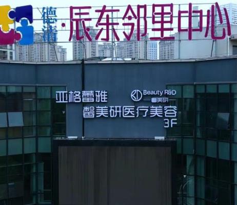 湖州亚格蕾雅馨美研医疗美容诊所