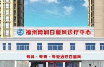 福州博润皮肤门诊部