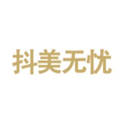 抖美无忧
