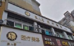 宜春美人春医疗美容诊所