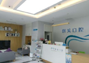 北京创美口腔门诊部