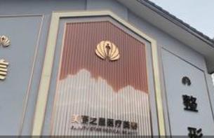 无锡美丽之星医疗美容门诊部