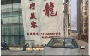 鞍山沙龙医疗美容诊所