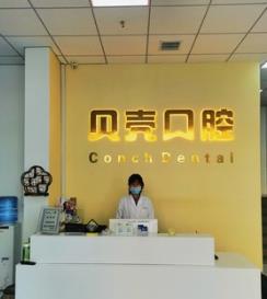 江阴贝壳口腔门诊部