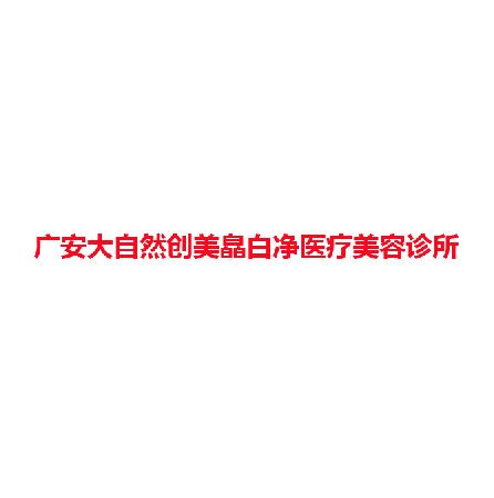 广安大自然创美皛白净医疗美容诊所