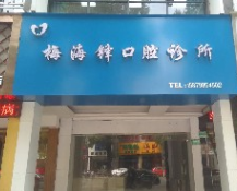 抚州梅海锋口腔诊所