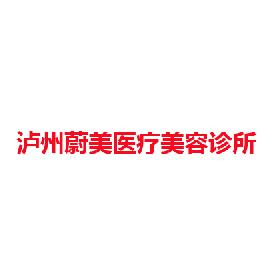 泸州蔚美医疗美容诊所