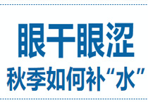 立秋正是近视高峰期 眼睛干枯要当心