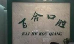 抚州百合口腔门诊部