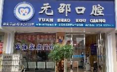 抚州元邵口腔门诊部