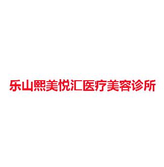 乐山熙美悦汇医疗美容诊所