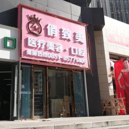 贵阳俏致美医疗美容诊所