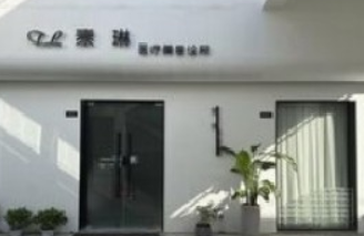 太仓泰琳医疗美容诊所