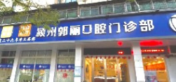 阜阳郭丽口腔门诊部