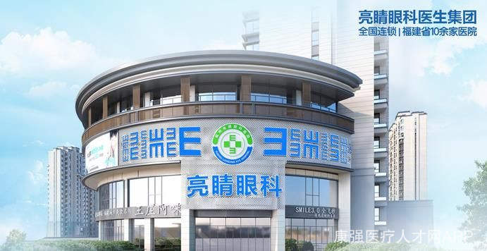 福清亮睛眼科医院