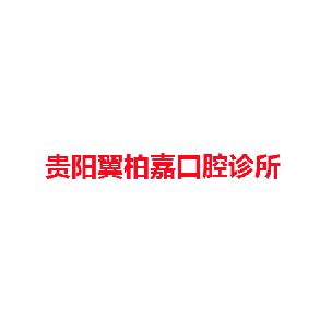 贵阳翼柏嘉口腔诊所