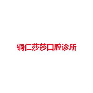 铜仁莎莎口腔诊所