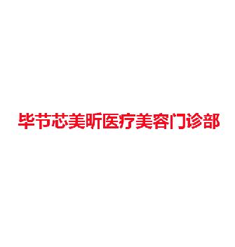 毕节芯美昕医疗美容门诊部
