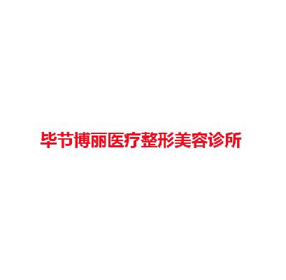 毕节博丽医疗整形美容诊所