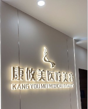 巢湖康攸美医疗美容诊所
