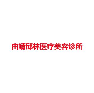 曲靖邱林医疗美容诊所